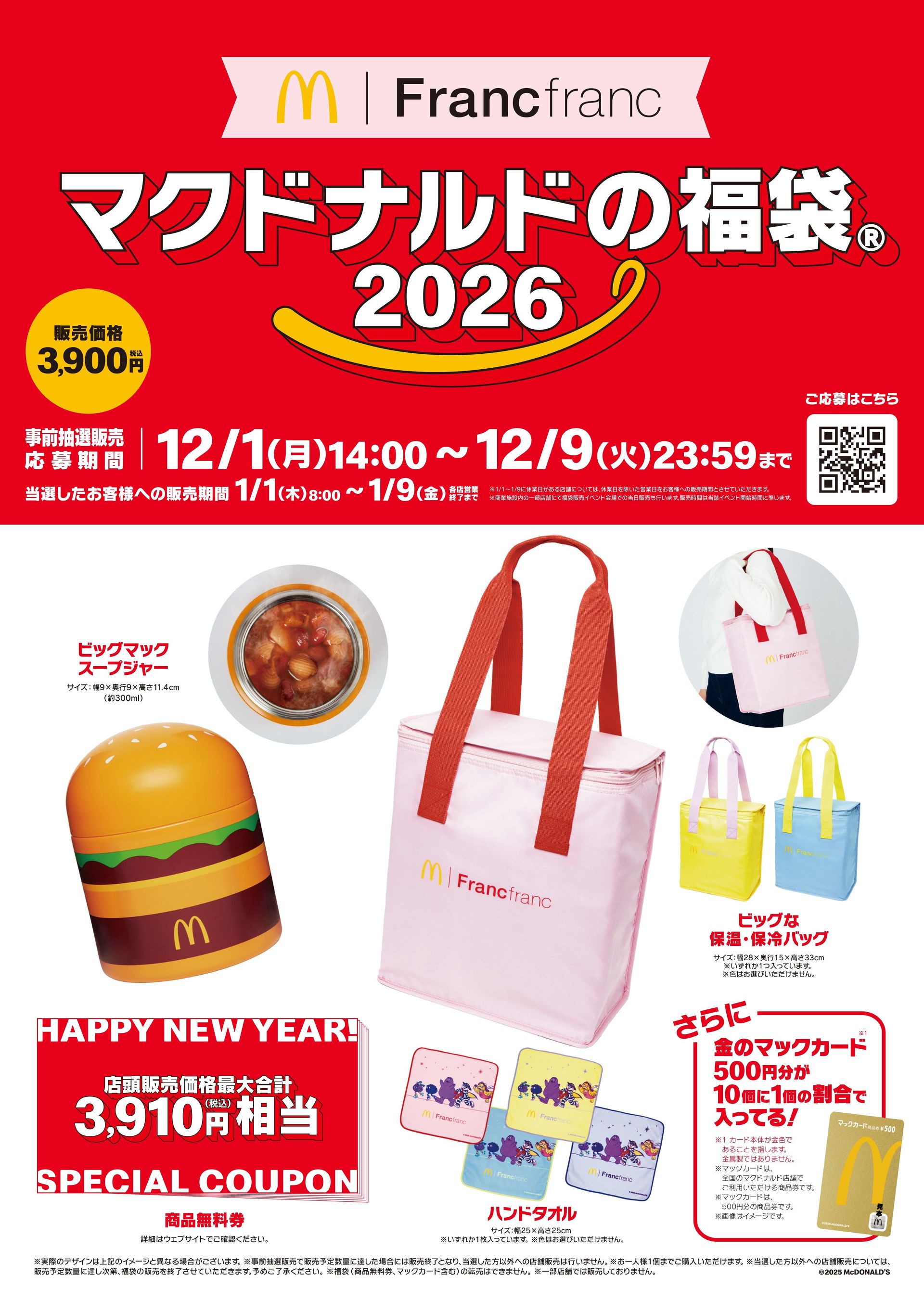 マクドナルドの福袋2026」発売へ 「ビッグマックスープジャー」など