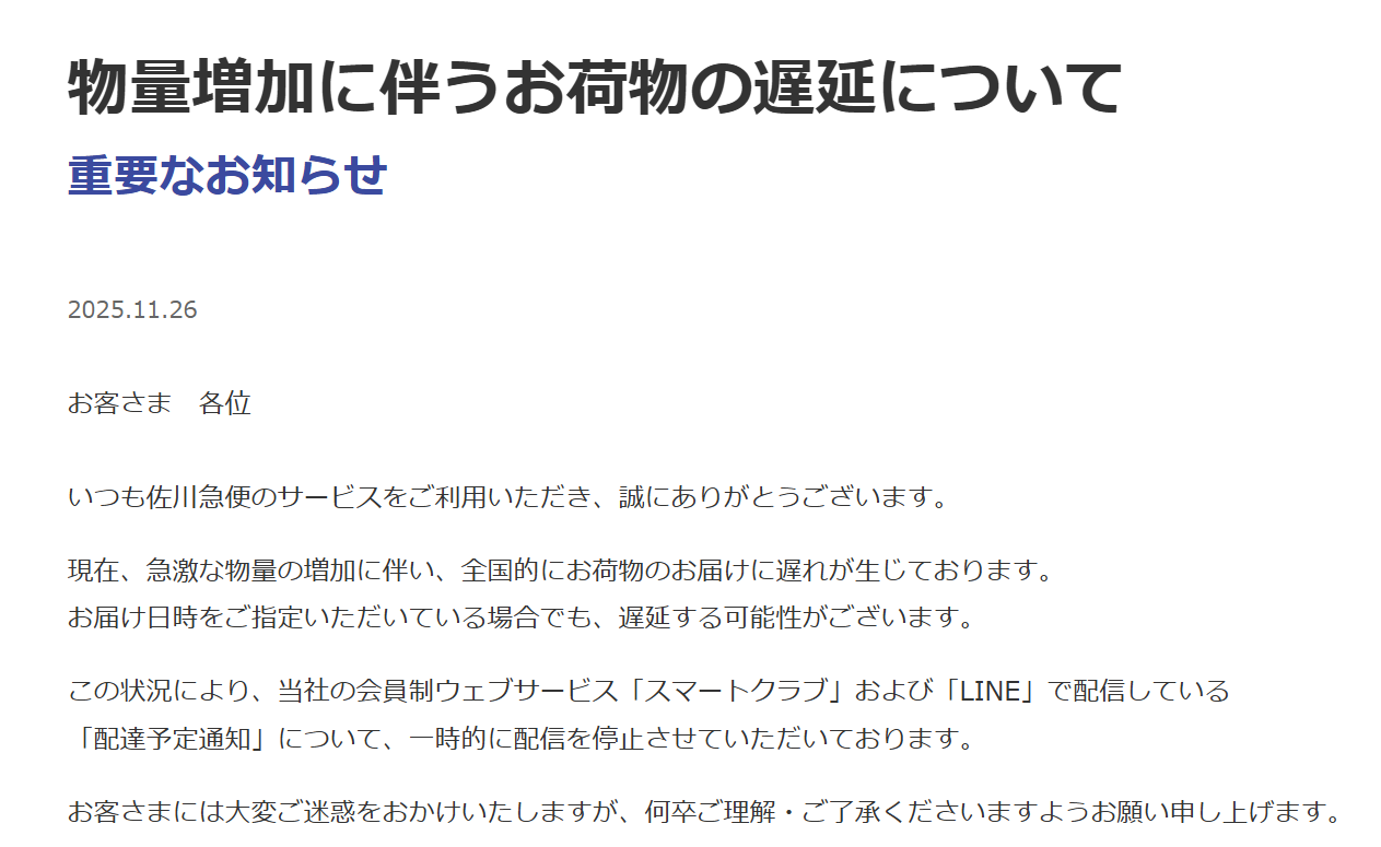 佐川、物流急増で配送遅延 ブラックフライデーも影響か - ITmedia NEWS