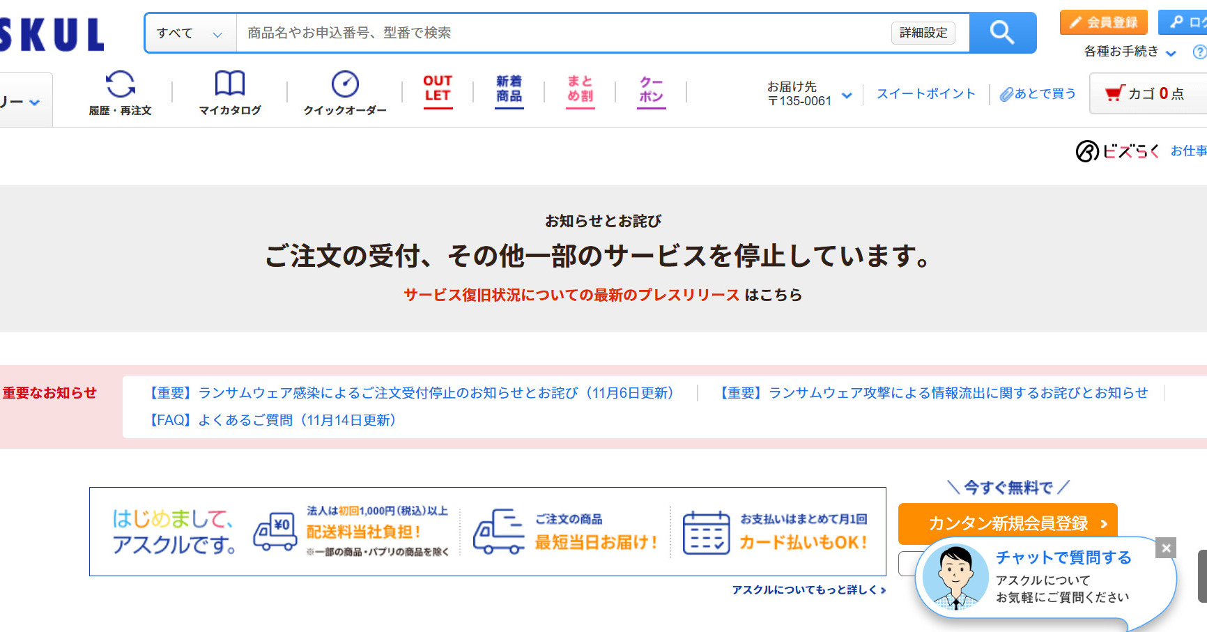 B!] アスクル、12月第1週にも「ASKUL」Web注文再開へ ランサム被害から