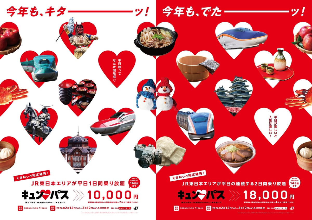 JR東、平日なら1日1万円で新幹線も乗り放題の「キュンパス」今年も登場 2日間なら1万8000円