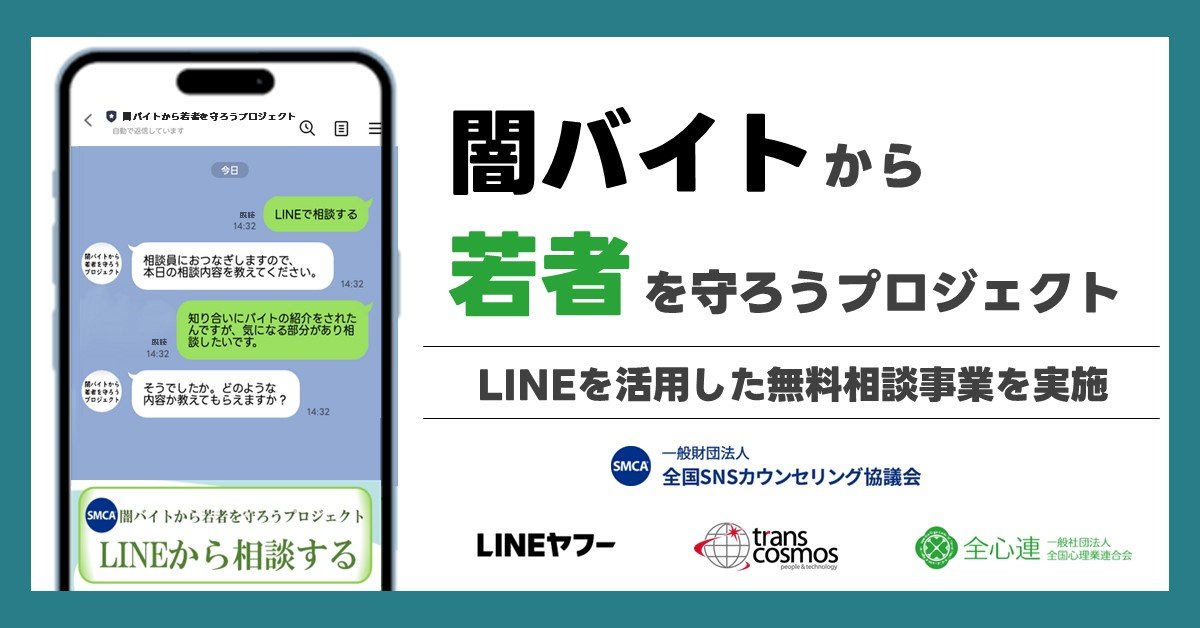 これって闇バイト？」LINEに無料の相談窓口、若者向けに開設 1月末まで