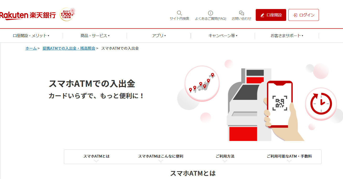 楽天銀行、スマホだけでATM入出金が可能に　セブン・ローソン銀行で