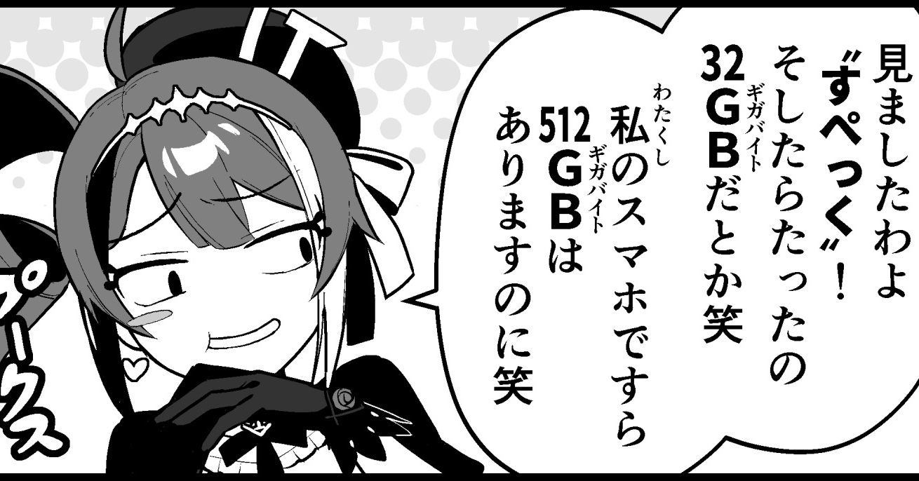 あなたのPCは32GB? 私のスマホは512GBですわ笑 漫画「ITお嬢様の当惑 ギガバイト編」(1/4)