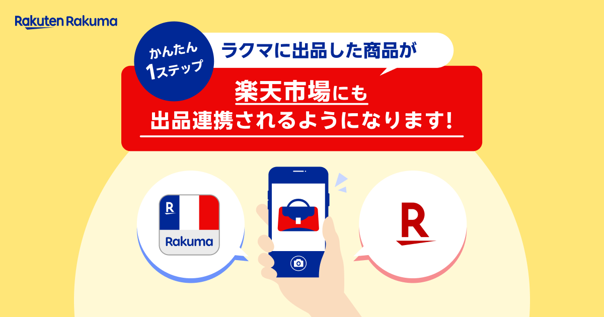 「ラクマ」の出品商品を「楽天市場」でも販売 試験的にスタート