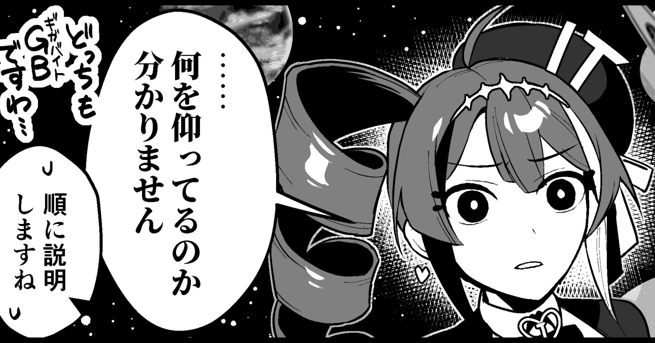 メモリとストレージ、紛らわしい2つの“GB”……ですわ 漫画「ITお嬢様の当惑 ギガバイト編」(2/4)