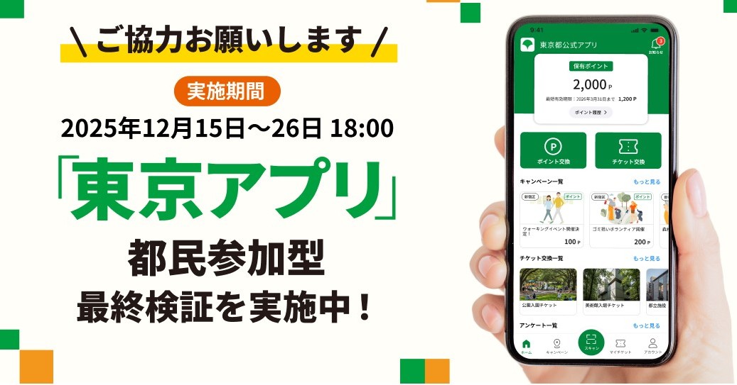 東京アプリ、“500ptもらえる”参加型の最終検証スタート 1.1万ポイント付与への準備 26日まで