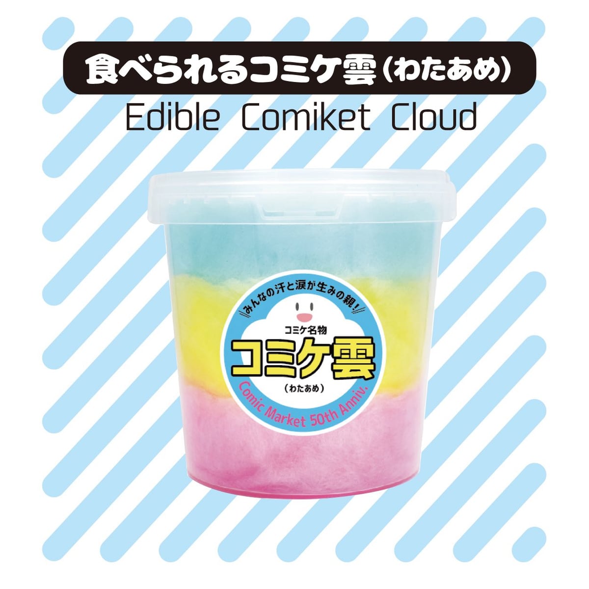 食べられる「コミケ雲」、50周年記念グッズに