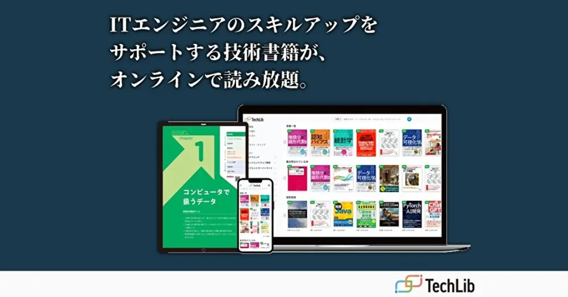 技術書読み放題「TechLib」開始　コードのコピペもOK、月3080円　翔泳社やインプレスなど対応