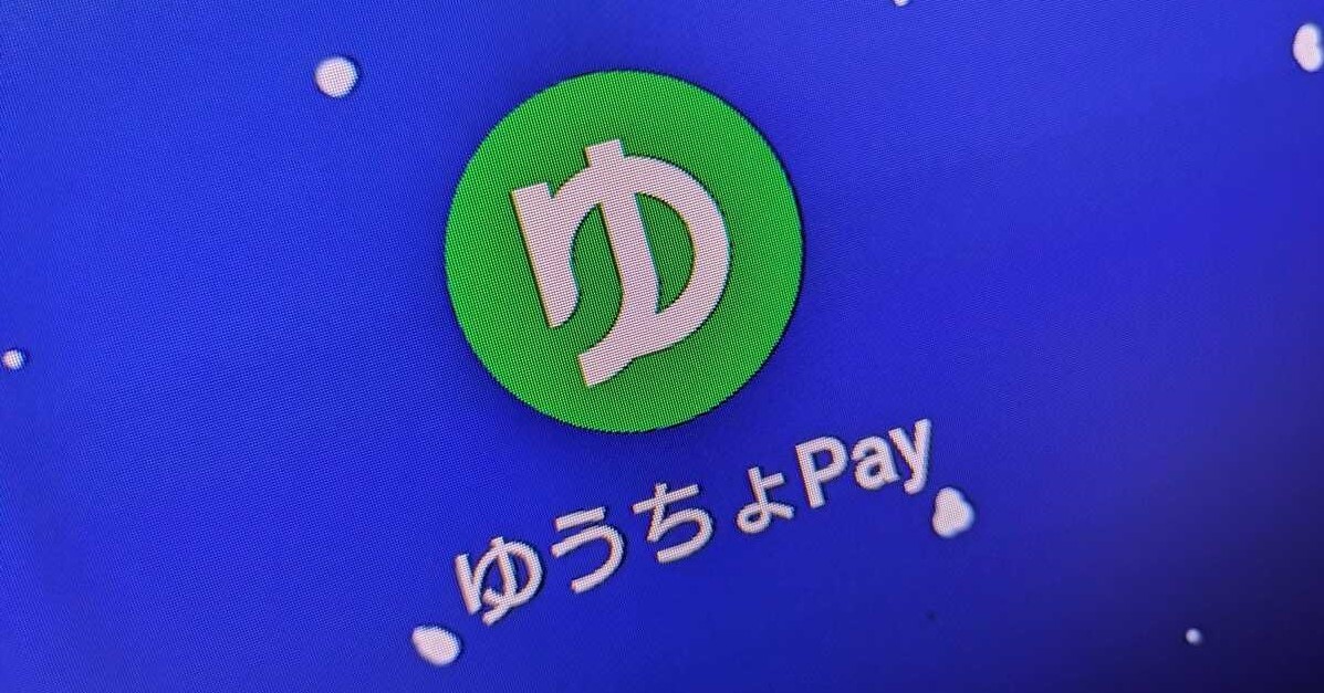 スマホ決済「ゆうちょPay」、サービス終了へ 7年超で撤退 「銀行提供の特色を生かせず」
