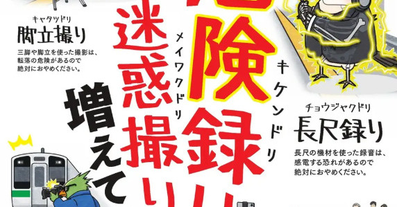 駅での危険な録音・撮影行為「絶対にやめて」　JR東日本が注意喚起　ポスター掲出など対策も