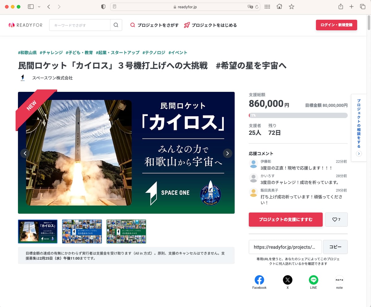 スペースワン、「カイロス」3号機の打ち上げに向けクラファン開始 先着1000人は機体に名前とメッセージ