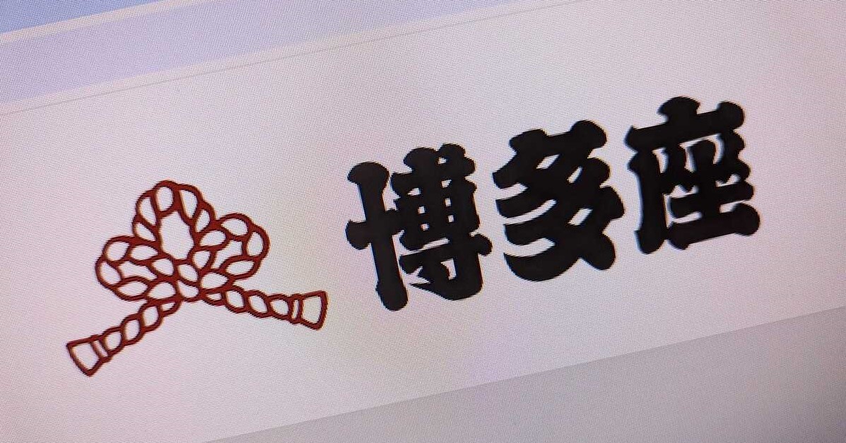 劇場「博多座」、転売ヤーに開示請求　チケットの高額転売、看過できない