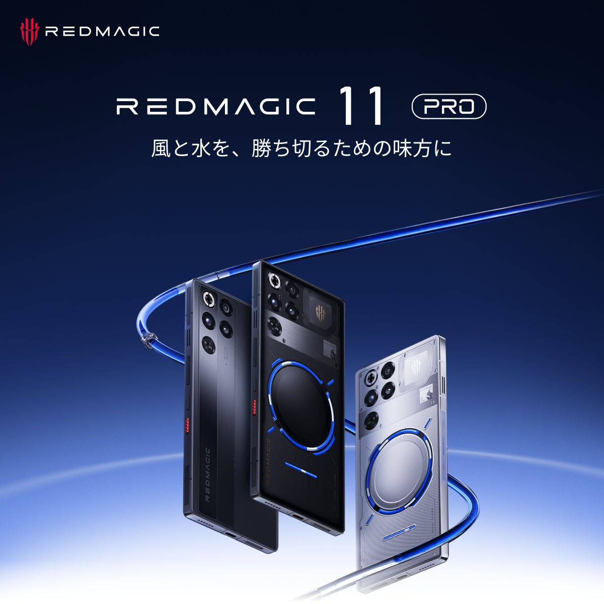 業界初、水冷＋空冷ゲーミングスマホ「REDMAGIC 11 Pro」日本発売