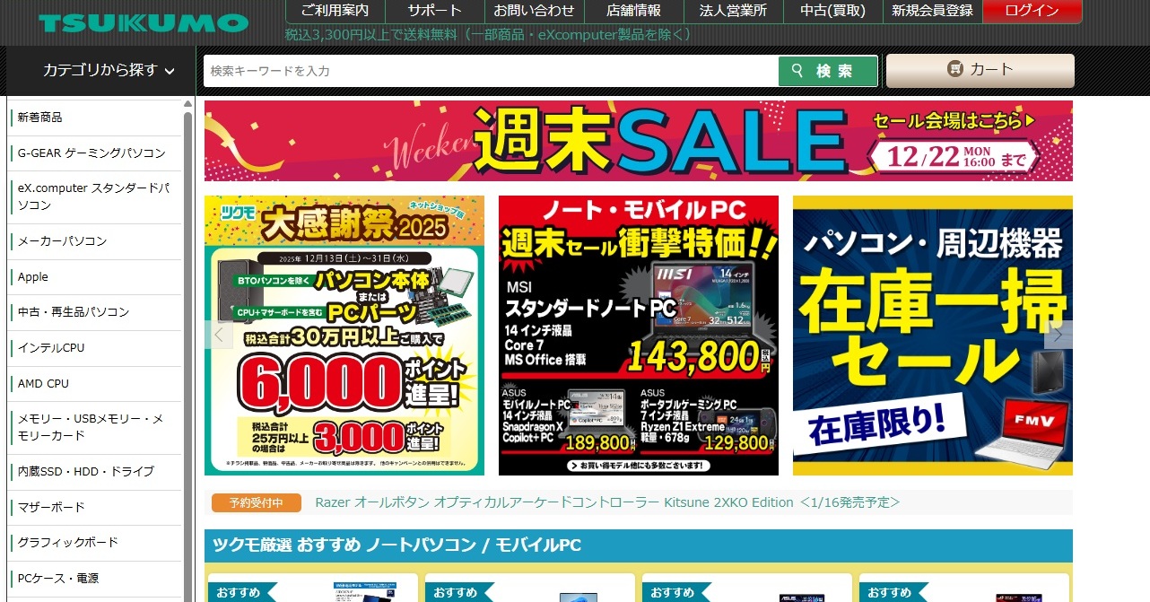 BTOパソコン全製品の受注を一時停止　PCショップのツクモ