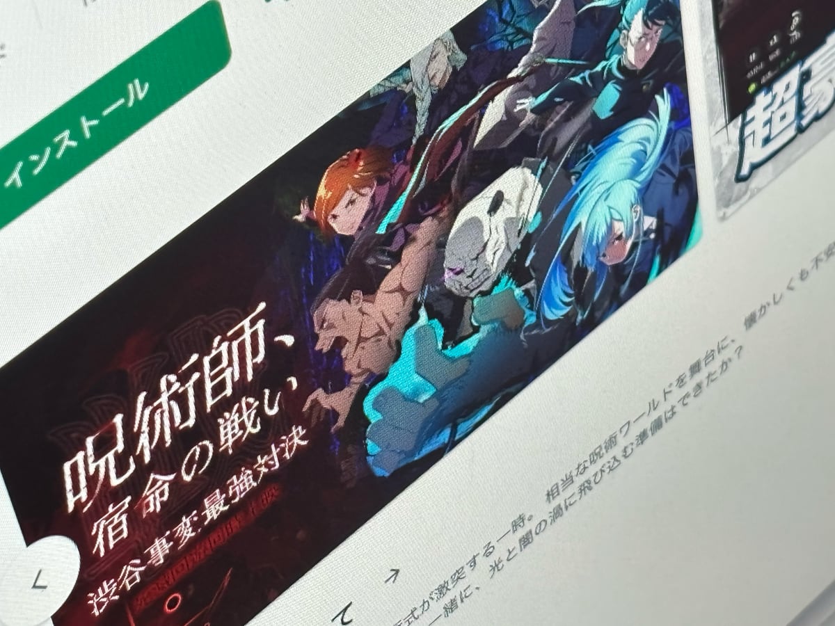 「呪術廻戦」の“パクリゲー”出現で製作委員会が注意喚起　素材の無断使用に「厳正に対処する」