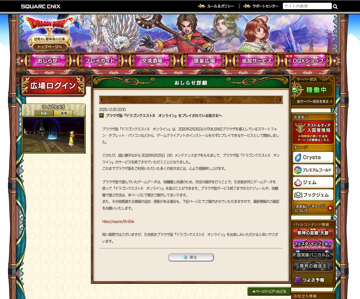 「ドラクエX」、ブラウザ版と無料の「キッズタイム」終了へ　「お客様の多くが成人であった」ため