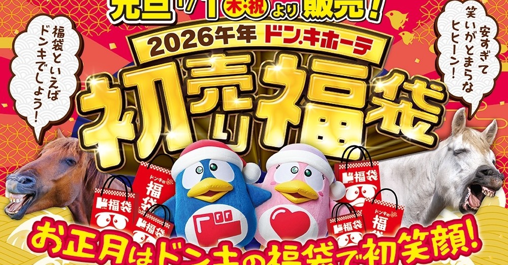 ドンキも福袋　50インチ4Kテレビ＆サウンドバーセットで5.5万円など　元旦から店頭で販売