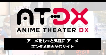 アニメ専門チャンネル「AT-X」、動画サブスク「AT-DX」を終了へ 2年超で幕引き