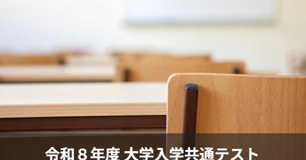 大学入学共通テスト、今年から問題のSNS投稿禁止に　これまでも「認めていたわけではない」
