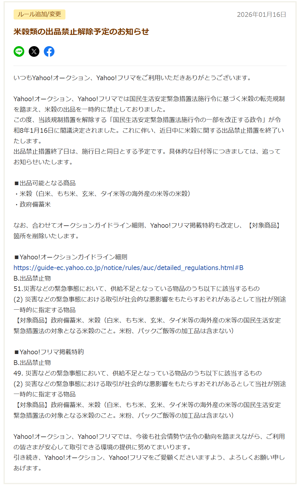 「ヤフオク」米の出品を解禁 「Yahoo!フリマ」も 政令改正受け
