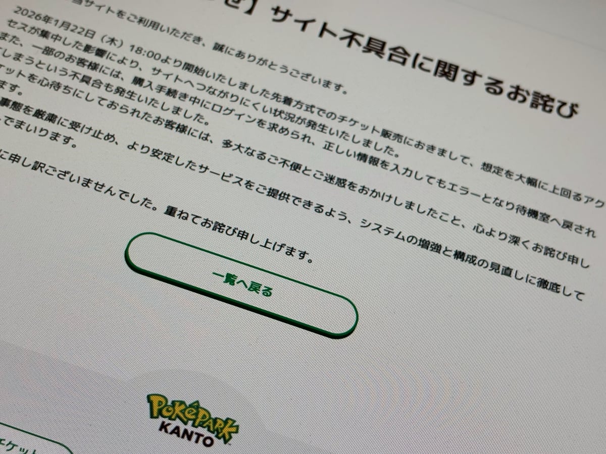「ポケパークカントー」、チケット先着販売時のサイト不具合を謝罪　利用者「誰のための先着なんでしょうか」