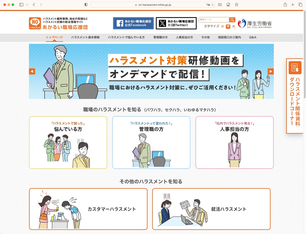 厚労省のハラスメント対策サイト「あかるい職場応援団」が第三者に改ざんされる 「不適切なページ」表示 - ITmedia NEWS