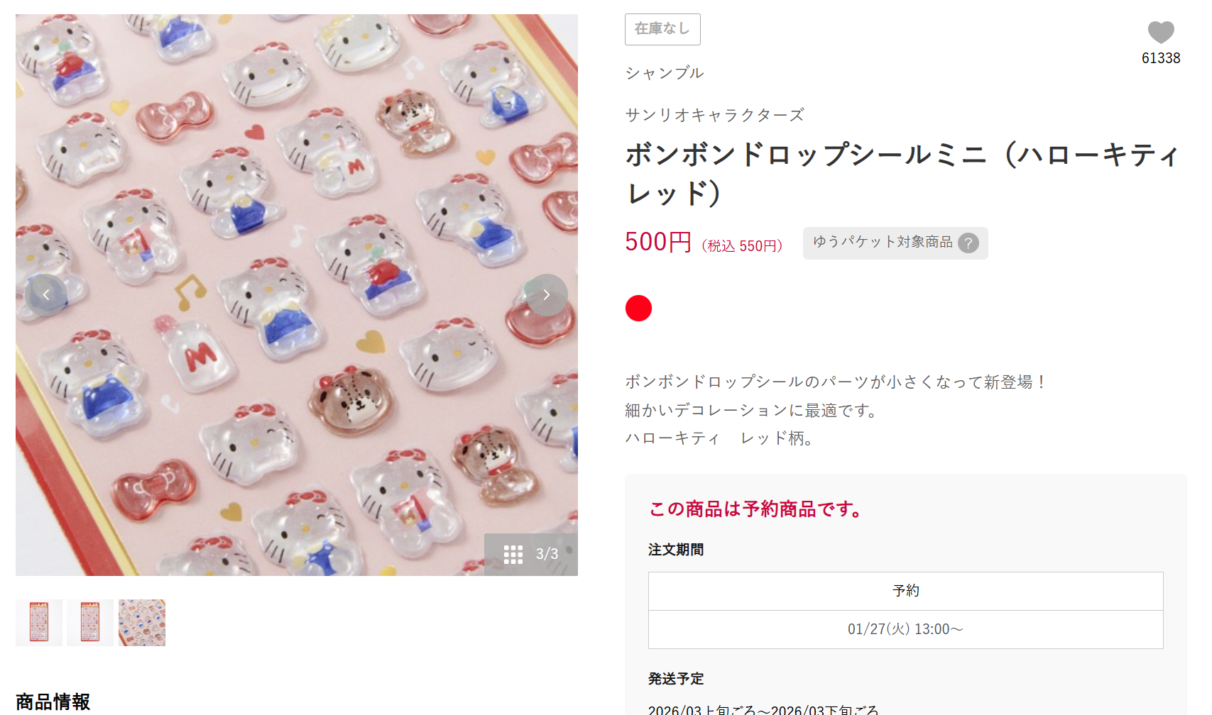 希少「ボンボンドロップシール」にアクセス集中、つながりにくく