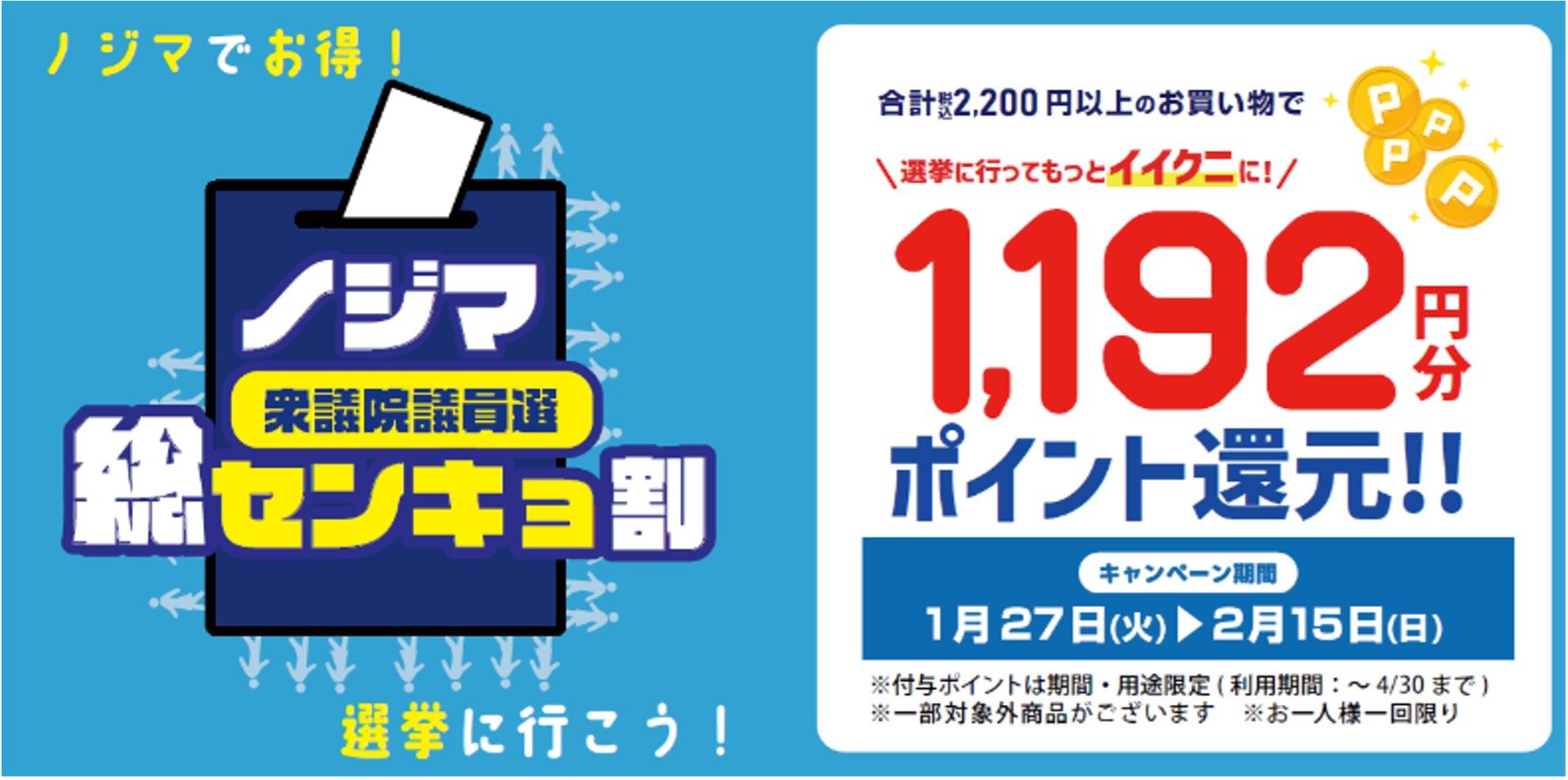衆院選の投票済証で「1192円」ポイント還元 ノジマ「総センキョ割