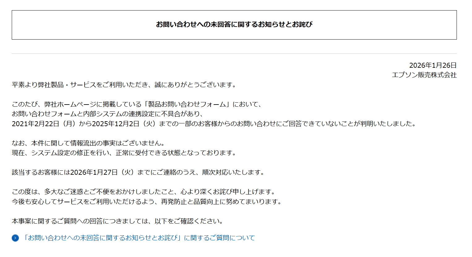 エプソン販売、問い合わせフォーム不具合で5年近く回答できず　設定ミスが原因