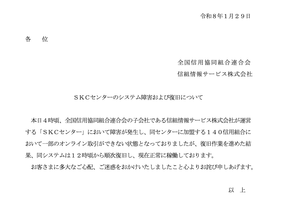 全信組連、全国140の信用組合で発生していたシステム障害は解消　「正常に稼働」