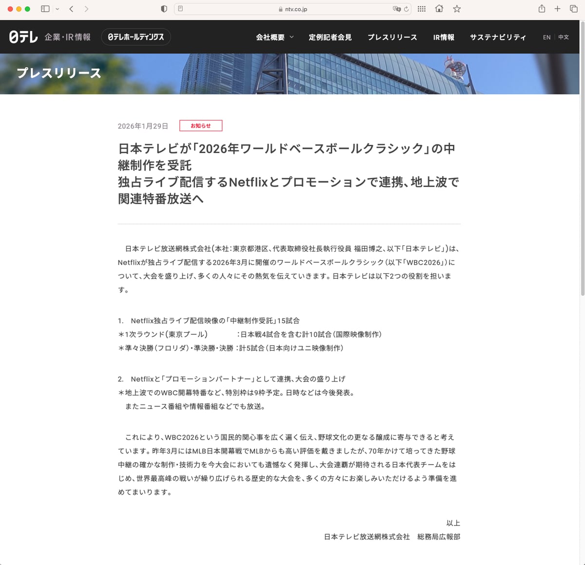 日テレ、Netflixの「WBC2026」独占ライブ配信映像の中継制作を受託 地上波では関連特番など放送