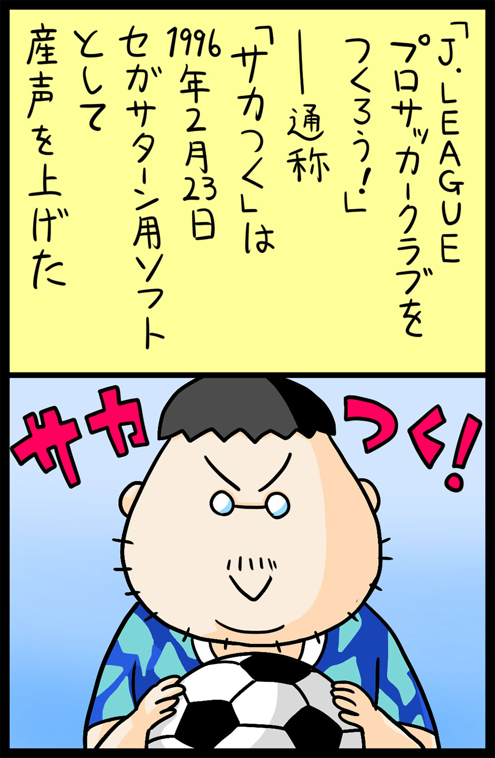 ソシャゲっぽいけどしっかり「サカつく」 シリーズ最新作をやり込んだマンガ家が、それでも物足りなく感じた“おらが町のクラブ感”とは?