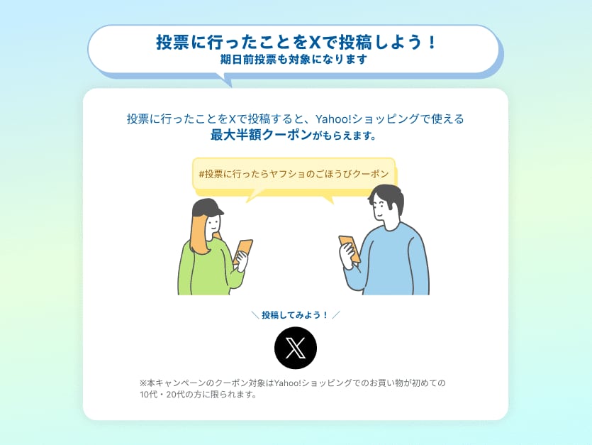 Yahoo!ショッピングで「センキョ割」　10～20代限定で最大1000円引きクーポン