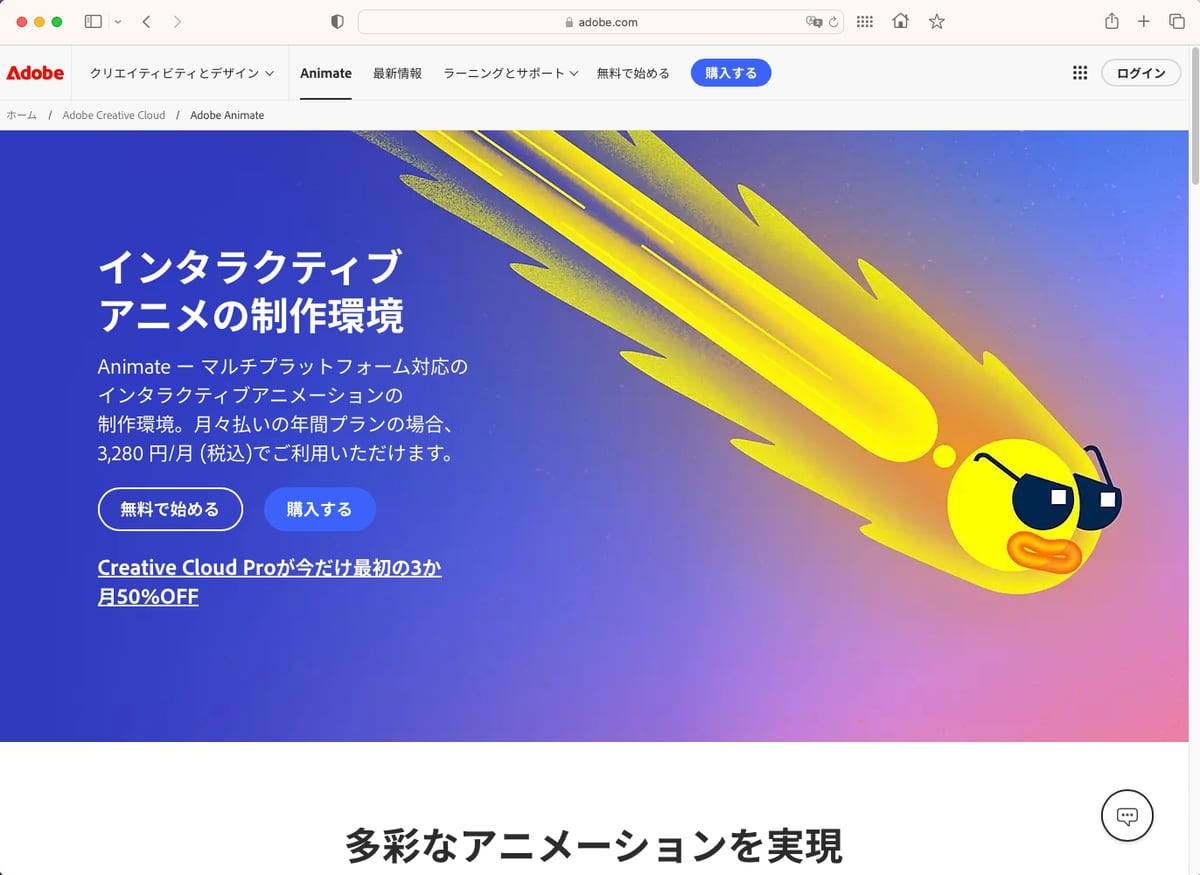 米Adobeが「Adobe Animate」終了を撤回　「アクセスを停止、削除することはない」