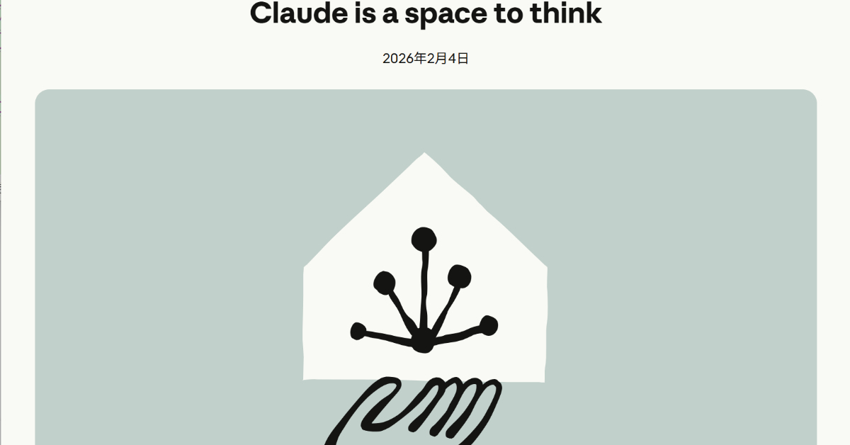 Anthropic、AIへの広告導入はしないと宣言　「Claudeは思考のための純粋な道具であるべき」