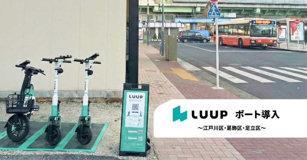 Luup、都内のポート拡充　23区全てに配備