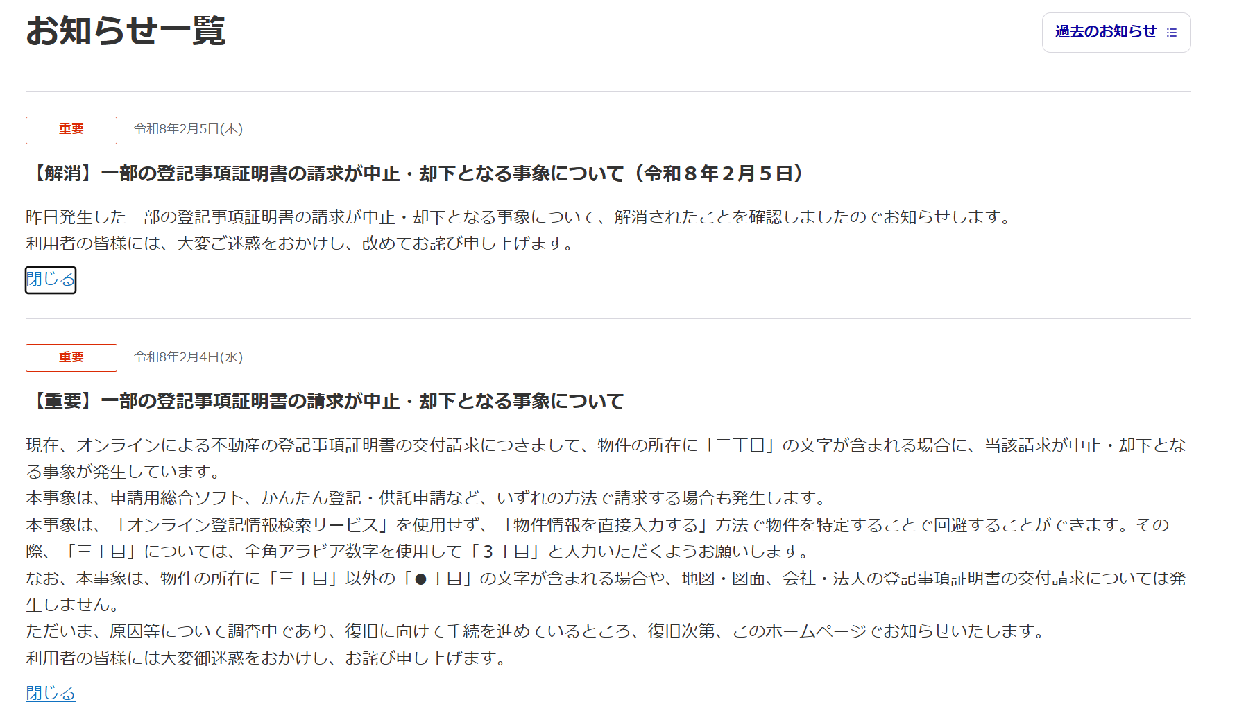 不動産登記証明書オンライン請求、「三丁目」含むと「却下」のエラー　1日で解消