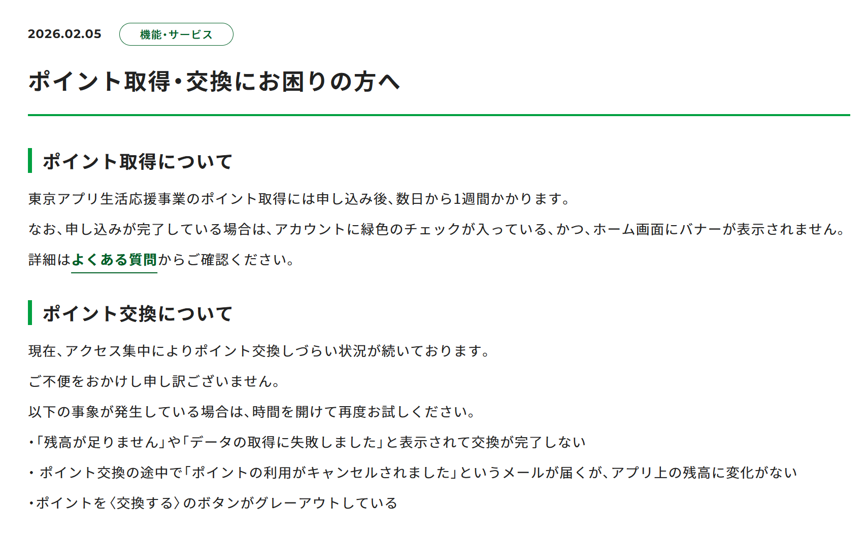 「東京ポイント」アクセス集中、交換しづらい状態続く「時間あけて試して」