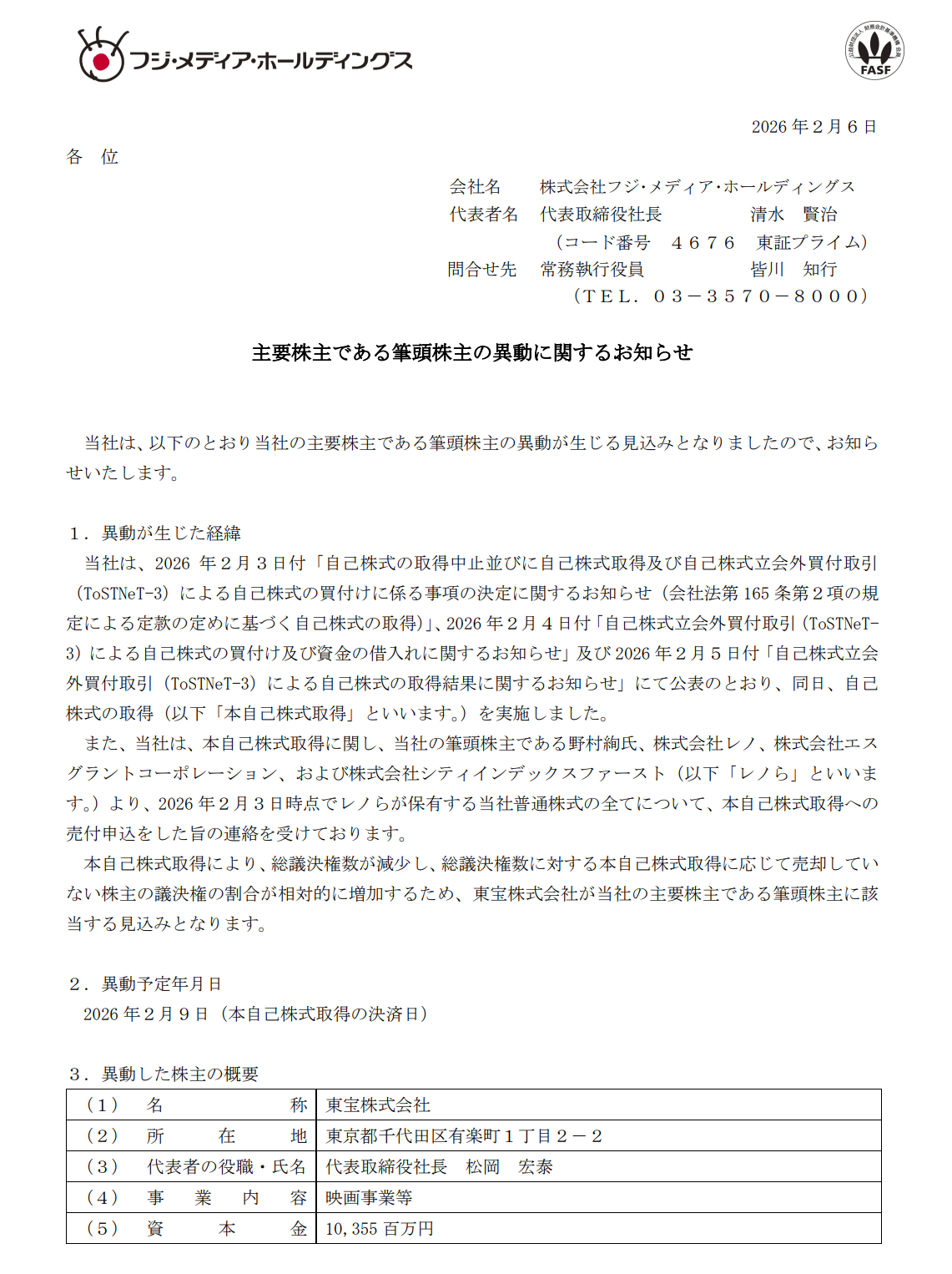 東宝、フジHDの筆頭株主に　フジの自社株買いで