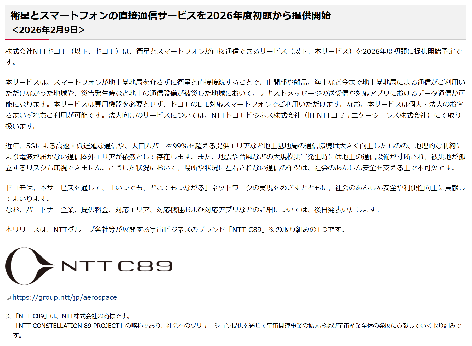 ドコモ、衛星とスマホ直接通信サービスを2026年度初頭に開始へ　auに続き