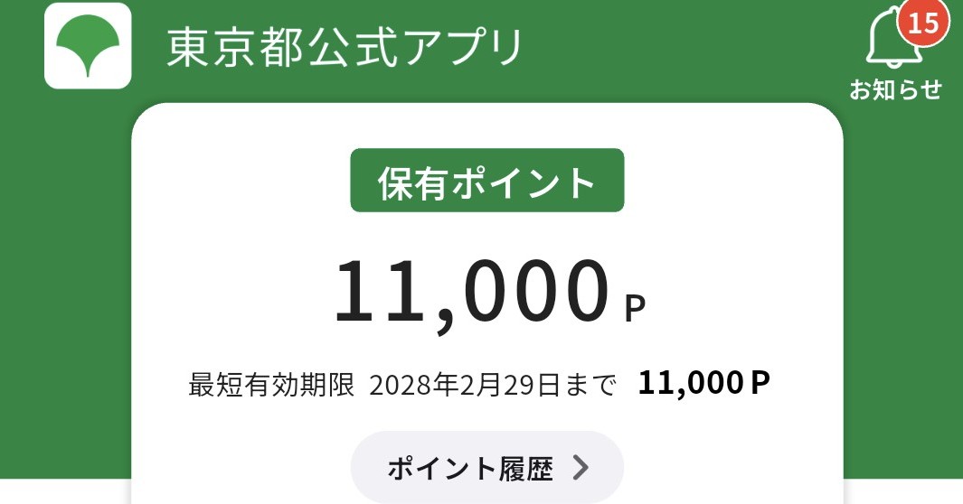東京ポイント、新たに「PayPayポイント」「WAON POINT」に交換可能に　現在1.1万円分のポイント配布中