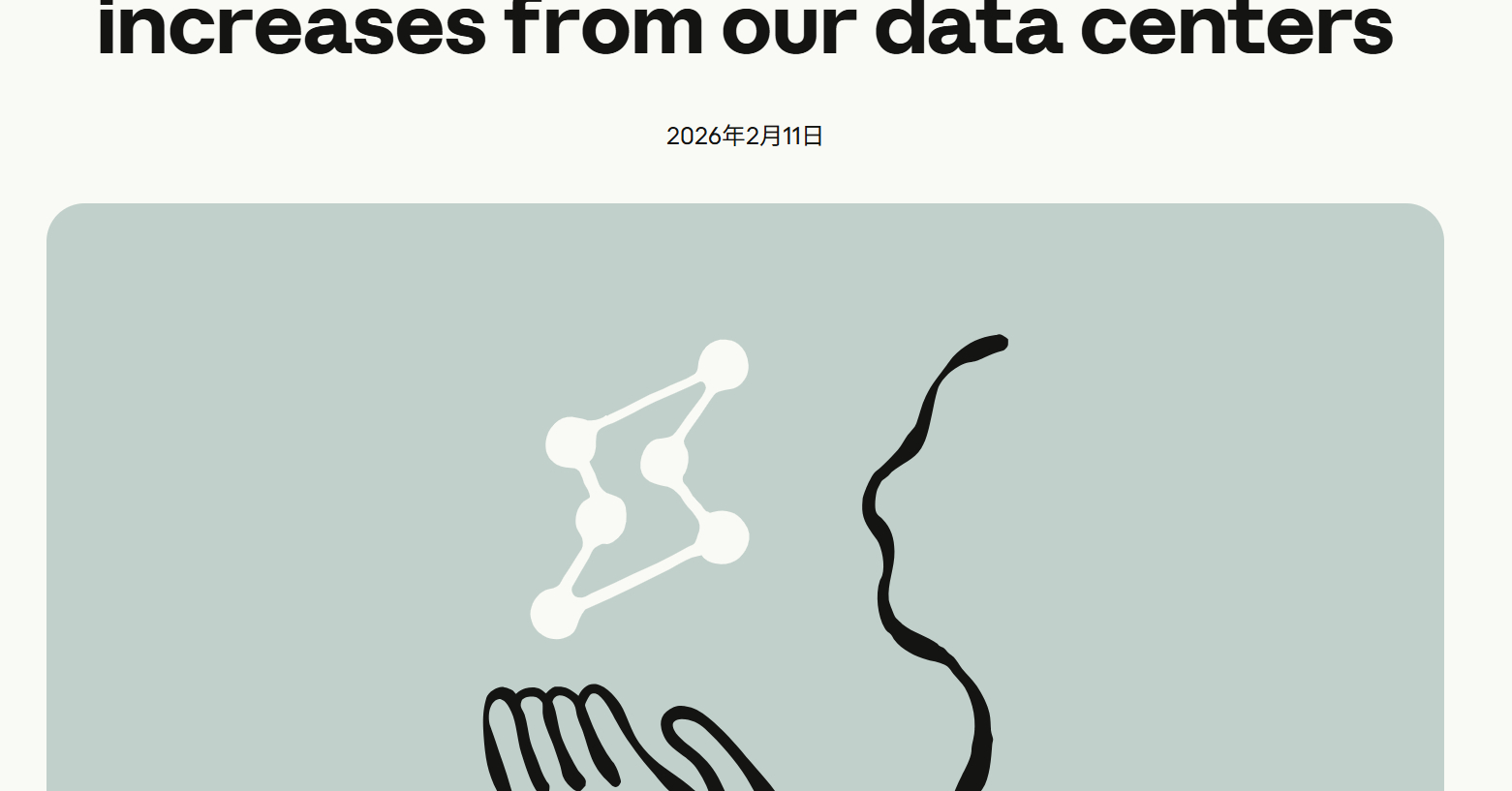 Anthropic、AIによる「電気代高騰」を防止へ　インフラ増設費の100％自社負担を約束