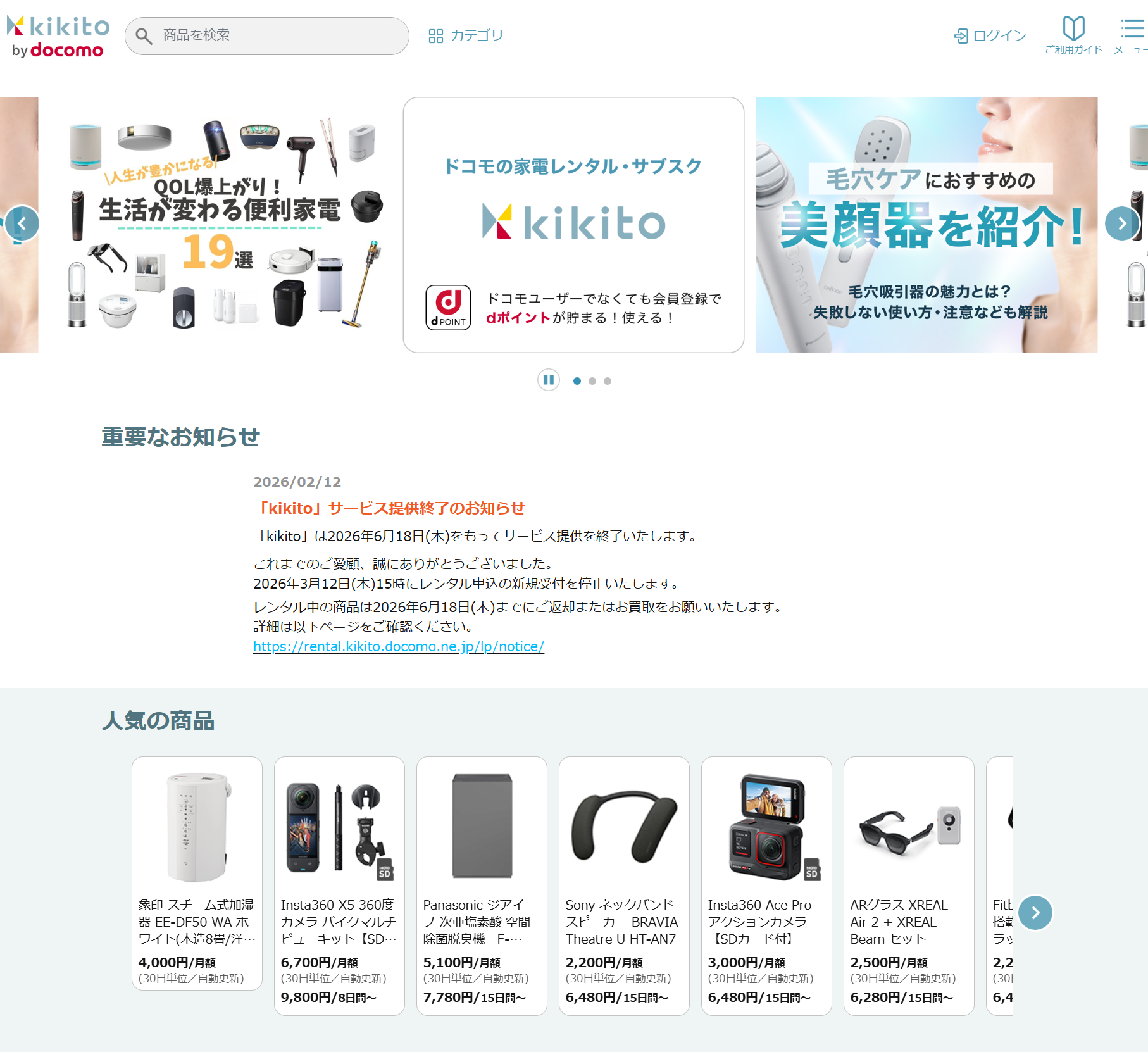 ドコモの家電レンタル「kikito」終了　約5年で