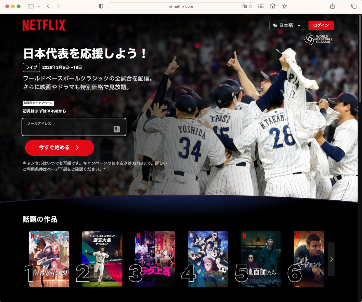 WBCをワンコインで Netflixの“初月半額”キャンペーン始まる - ITmedia NEWS WBCをワンコインで Netflixの“初月半額”キャンペーン始まる - ITmedia NEWS
