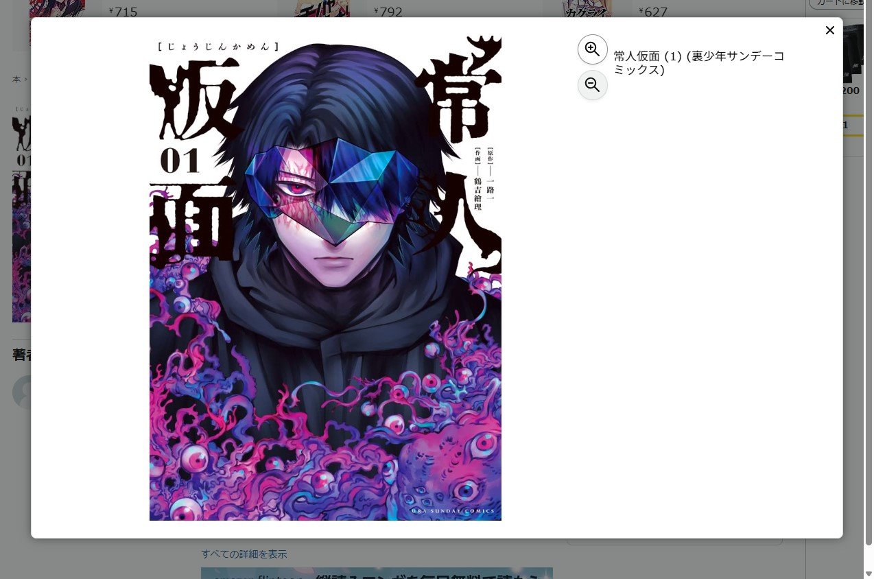 漫画「常人仮面」の配信停止巡り、小学館が謝罪 逮捕歴ありの原作者を