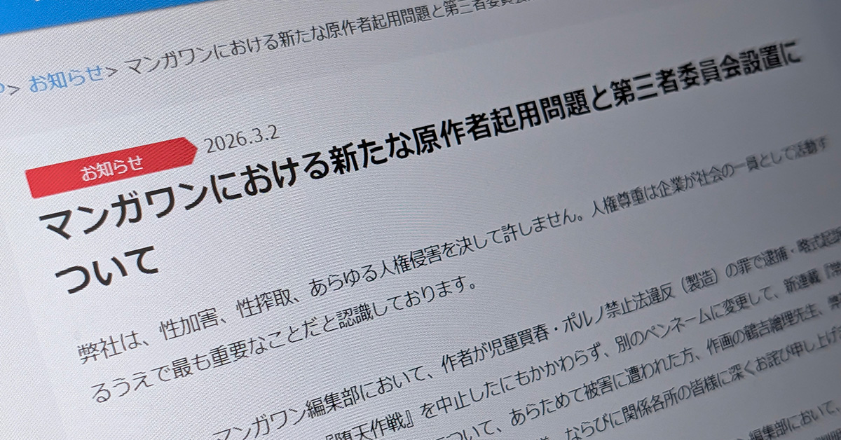 小学館、第三者委員会設置へ　「マンガワン」での原作者起用問題を調査