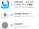 �A�o�^�[�ʘb�A�v���uPOPOPO�v�l�C�A��������App Store 1�ʁAGemini��ChatGPT����