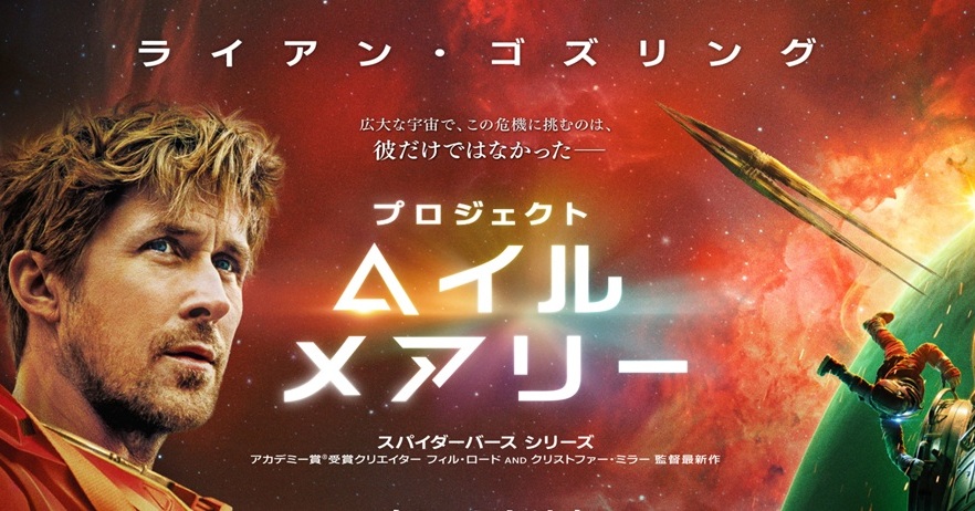 映画『プロジェクト・ヘイル・メアリー』のファン反応