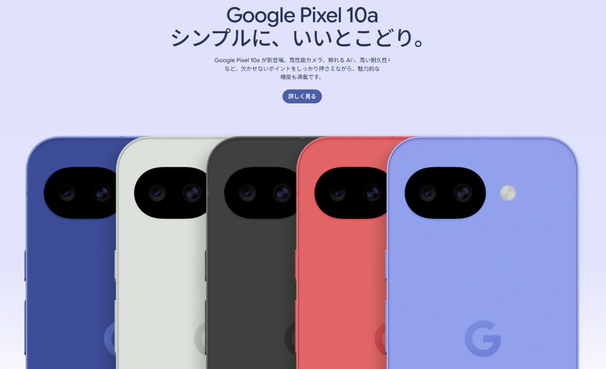 Pixel 10a」国内発売、価格据え置きの7万9900円から 日本独自カラー