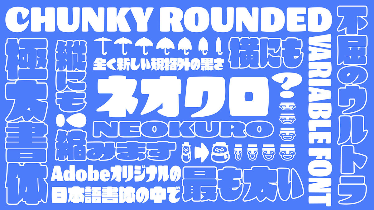 アドビ、新フォント「ネオクロ」発表 コロコロとかわいい極太文字 4月